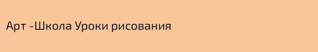 Арт -Школа Уроки рисования